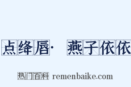 点绛唇·燕子依依是什么意思的图片